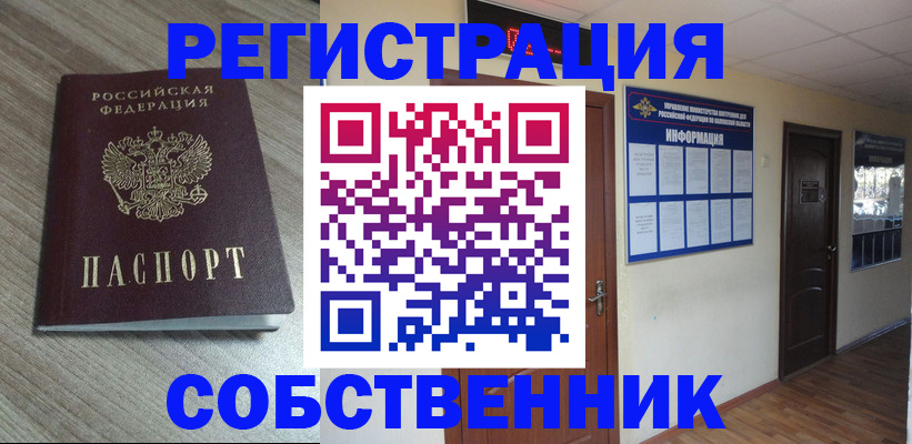 прописка в квартире в Светлогорске